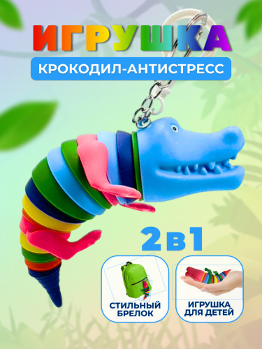 Брелок-антистресс "Крокодил" фото 4