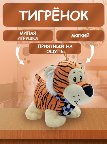 Игрушка мягкая "Тигренок в шарфике" фото 9