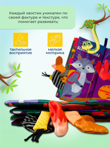 Тканевая книга Хвостики фото 5