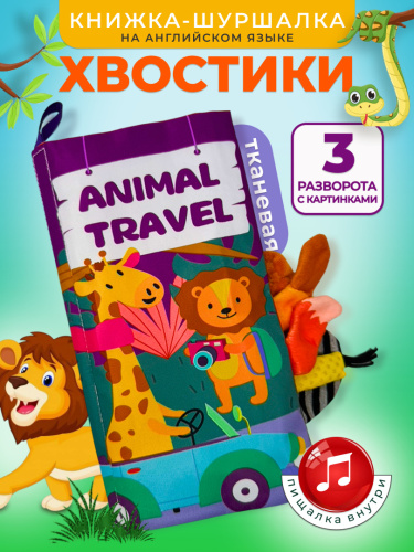 Тканевая книга Хвостики фото 4