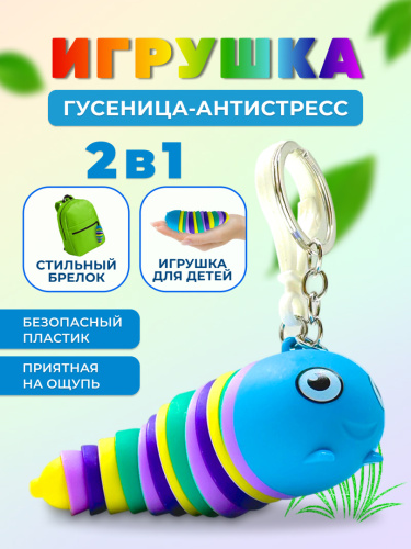 Брелок-антистресс "Гусеница" фото 3