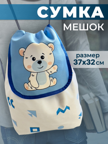 Сумка-мешок с мишкой