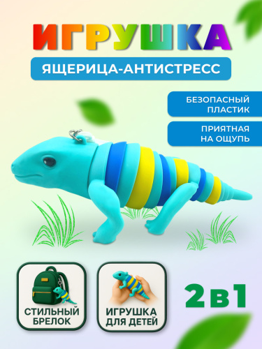 Брелок-антистресс "Ящерица" фото 4
